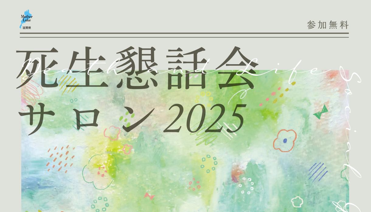 死生懇話会サロン